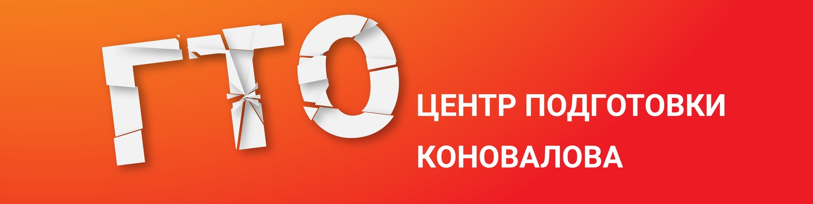 ЦЕНТР ПОДГОТОВКИ ГТО | ВНИМАНИЕ. 2024 | ВКонтакте