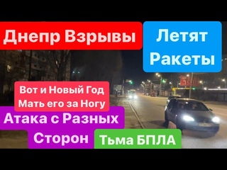 Днепр Взрывы🔥Ракеты на Город🔥Летят БПЛА🔥Атакуют Нас🔥Полно Радости🔥Днепр сейчас 31 декабря 2023 г.