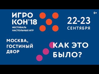Игрокон 2018  фестиваль настольных игр | Как это было