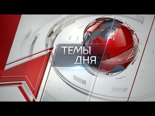 Темы дня () 22:00 ЗАКОН О «СЕВЕРНОМ ЗАВОЗЕ» СЕГОДНЯ КРАЙНЕ НЕОБХОДИМ. ОБ ИТОГАХ ПОЕЗДКИ ПР