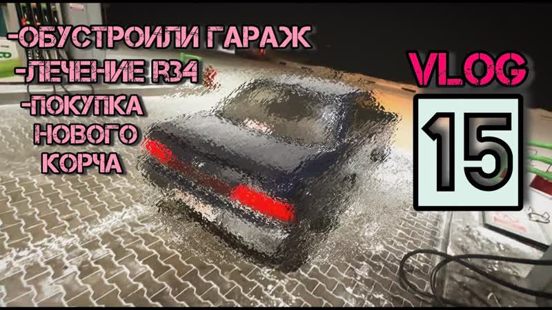 VLOG, 15. ПОКУПКА ГАРАЖА, ЛЕЧЕНИЕ R34, ПОКУПКА