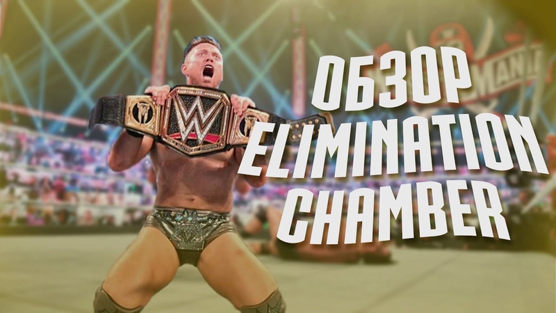 ОБЗОР ELIMINATION CHAMBER 2021, У НАС НОВЫЙ