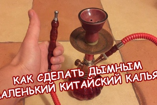 Как сделать дымным маленький китайский кальян - СЕКРЕТ