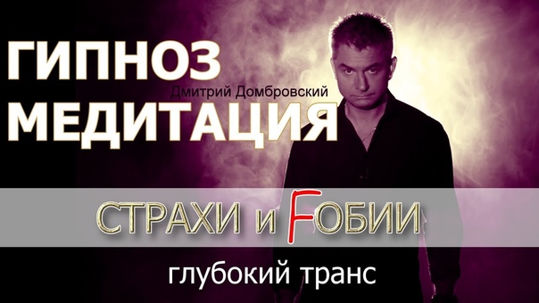 Сеанс Гипноза. Страхи, фобии,