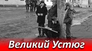 Эпизод 02: Великий Устюг.