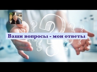 Ваши вопросы - мои ответы