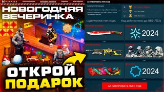 МИНИ ИГРА ПИН КОДЫ ВЕЧЕРИНКА 2024 WARFACE - Золотые Оружия, Достижения, Детали