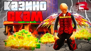 КАЗИНО на РОДИНА РП - СКАМ! НИКОГДА НЕ ХОДИ ТУДА!