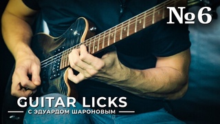 Guitar Licks с Эдуардом Шароновым. Лик №6