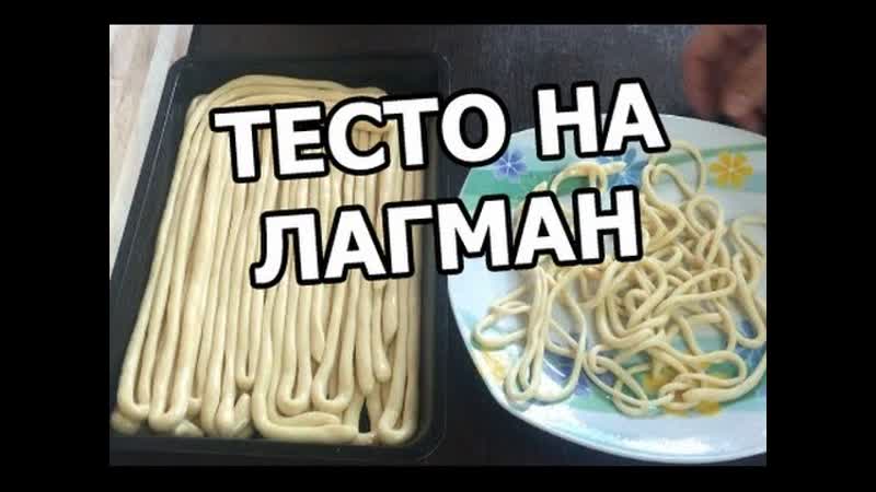 Как приготовить тесто и лапшу на лагман. Настоящий