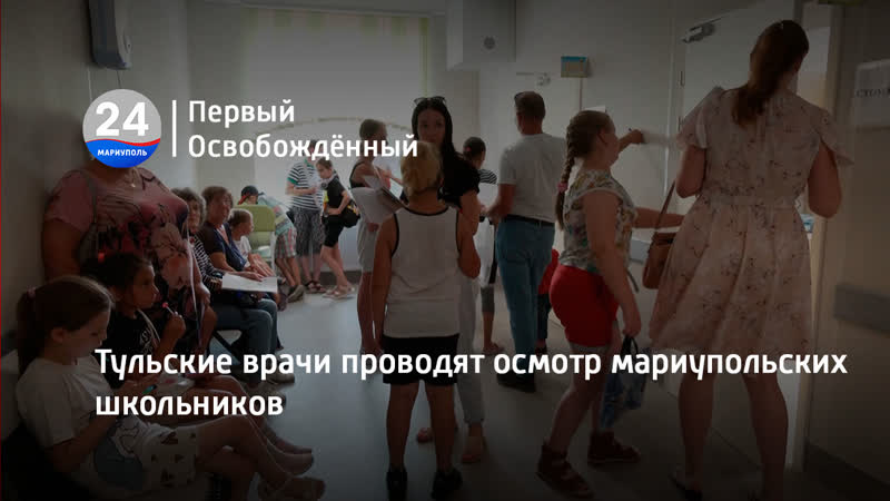Тульские врачи проводят осмотр мариупольских