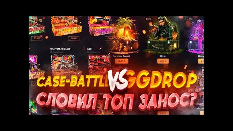 Я ХОЧУ ЗАКОНЧИТЬ БИТВУ САЙТО CASE BATTLE VS GGDROP МОЖЕТ УЖЕ ХВАТИТ