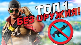 ТОП-1 БЕЗ ОРУЖИЯ! ПОЛУЧИТСЯ ЛИ? | FORTNITE