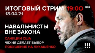 Навальнисты вне закона. Покушение на Лукашенко. Чехия делает выбор / СТРИМ