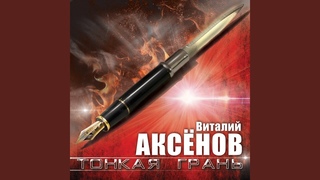 Тонкая грань