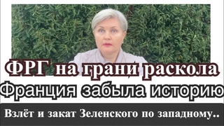 ФРГ на грани раскола/ взлёт и закат Зеленского/ Франция забыла историю..
