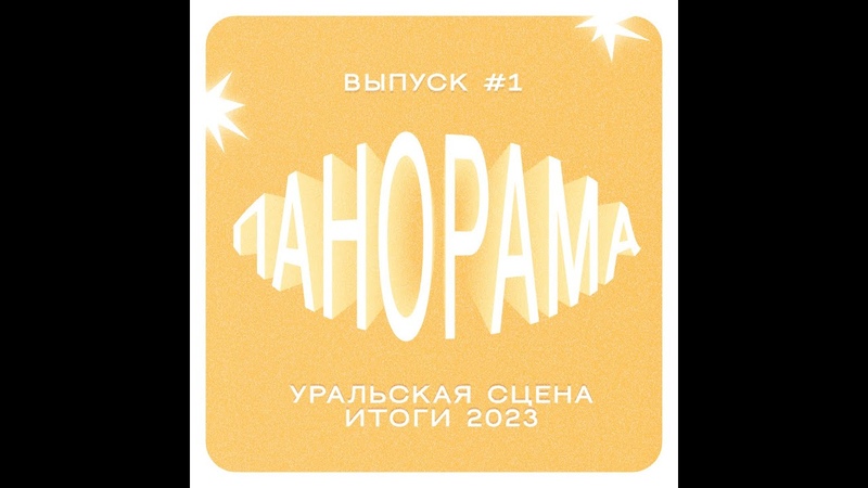 ПАНОРАМА ПОДКАСТ 1 УРАЛЬСКАЯ СЦЕНА в