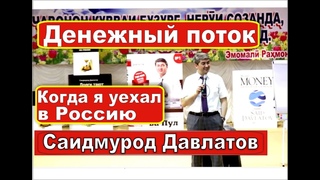 Деньги Денежный поток Саидмурод Давлатов / Худжанд Таджикистан