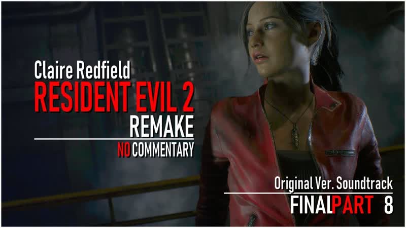 RESIDENT EVIL 2 REMAKE Прохождение за Клэр Часть, 8 ФИНАЛ (60 FPS, 2 K,