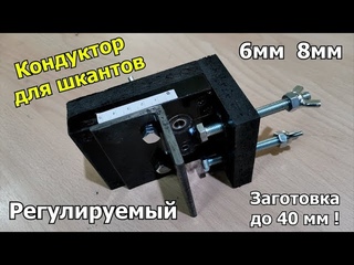 Кондуктор для шкантов своими руками. Регулируемый. Заготовка от 16 до 40 мм.
