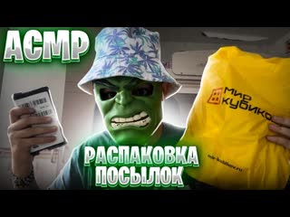 АСМР Распаковка и обзор моих ПОСЫЛОК (lego, весы и костюмы жч)
