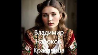 Владимир Набоков.  Красавица
