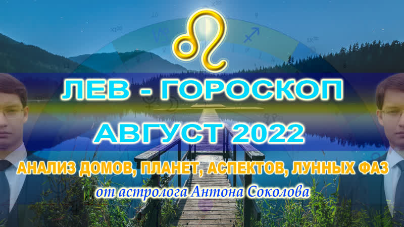 ЛЕВ ГОРОСКОП НА АВГУСТ 2022 ГОДА ОТ АСТРОЛОГА АНТОНА