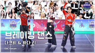 # DKB () & BADA LEE ( ) Breaking Dance FullCam | ISAC 2024 | MBC240917