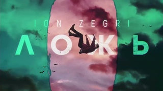 ION ZEGRI | Ложь | Премьера 2024