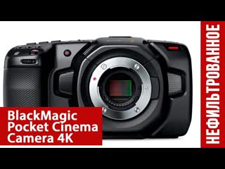 Blackmagic Pocket Cinema Camera 4K (PWE нефильтрованное)