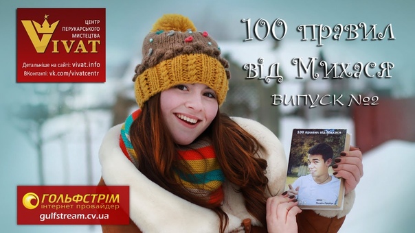 100 правил від Михася, випуск 2 Моцне