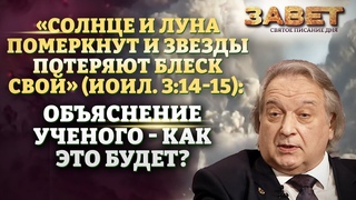 «СОЛНЦЕ И ЛУНА ПОМЕРКНУТ И ЗВЕЗДЫ ПОТЕРЯЮТ БЛЕСК СВОЙ» ОБЪЯСНЕНИЕ УЧЕНОГО - КАК ЭТО БУДЕТ? ЗАВЕТ