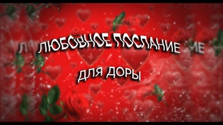 Послание для Доры