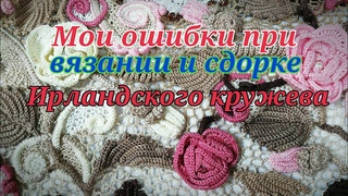 Какие ошибки я допускала при вязании Ирландского кружева.