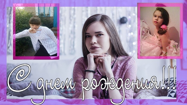 Настеньке в ее день рождения, HAPPY BIRTHDAY TO YOU, by Ekaterina
