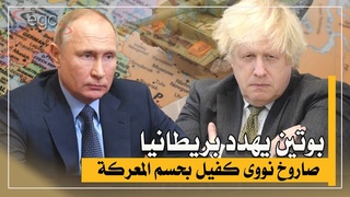 بوتين لبريطانيا : صار 