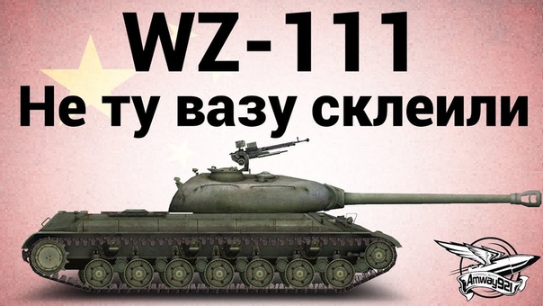 WZ 111 Не ту вазу