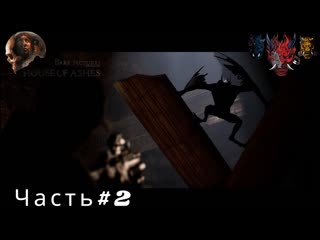 Прохождение игры The Dark Pictures Anthology House of Ashes (Дом пепла) Часть#2