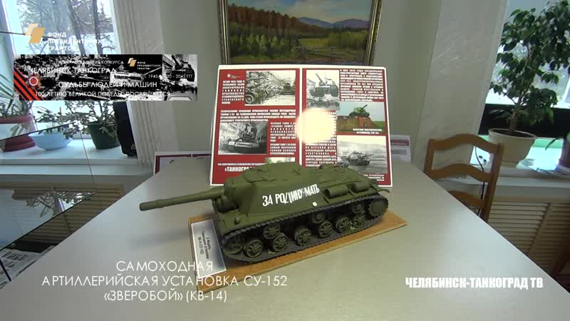 САМОХОДНАЯ АРТИЛЛЕРИЙСКАЯ УСТАНОВКА СУ 152 ЗВЕРОБОЙ (КВ 14)