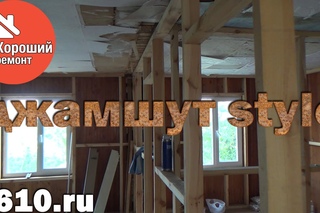 Ремонт от джамшутов