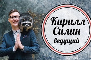 Ведущий Кирилл Силин (Kirill Silin)