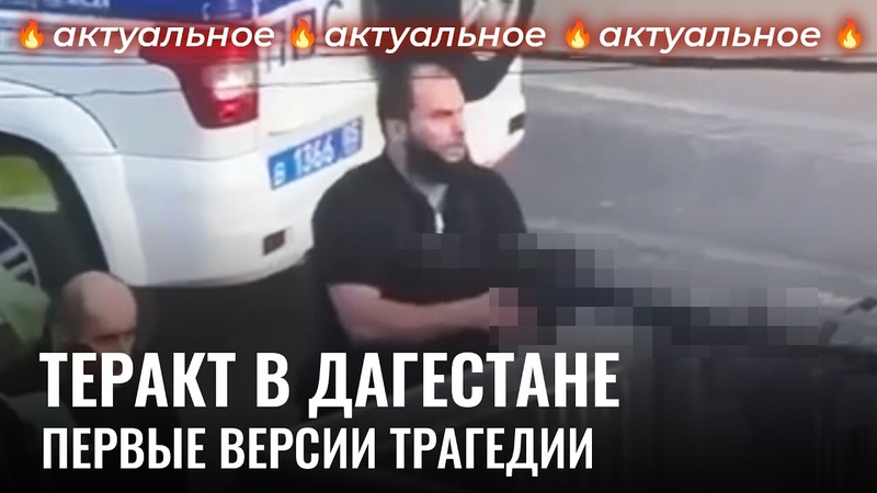 Бои на улицах Дагестана: что известно об атаке на Дербент и