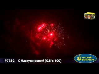 P7352 С Наступающим! (0,8х 100)