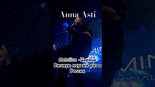 Metallica Anna Asti - Царица кавер нейросеть Первый Раз в истории вживую в России #царица
