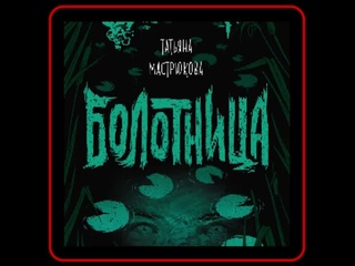 Аудиокнига: Татьяна Мастрюкова - Болотница