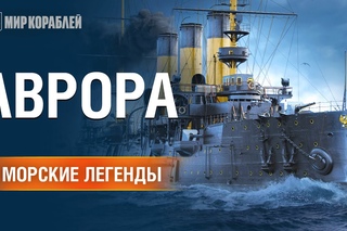 Морские Легенды: «Аврора»