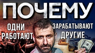 Мысли Миллиардера - РАЗРЕШИ СЕБЕ ЗАРАБАТЫВАТЬ! Почему люди БЕДНЫЕ ! Игорь Рыбаков