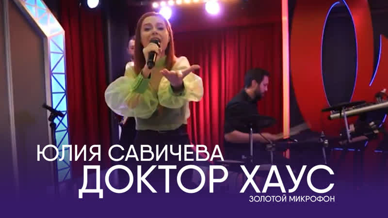 Юлия Савичева Доктор Хаус , Золотой микрофон. Русское