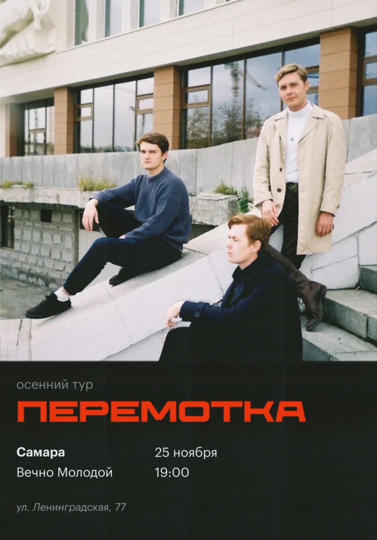 Афиша Самара Перемотка в Самаре /25.11