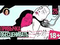 Привычка обесценивать. Темная сторона личности